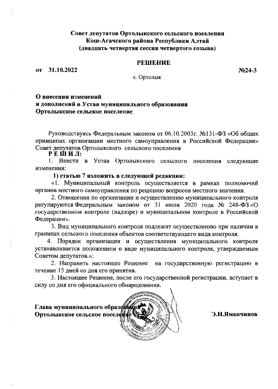 О внесении изменений и дополнений в Устав муниципального образования "Ортолыкское сельское поселение"